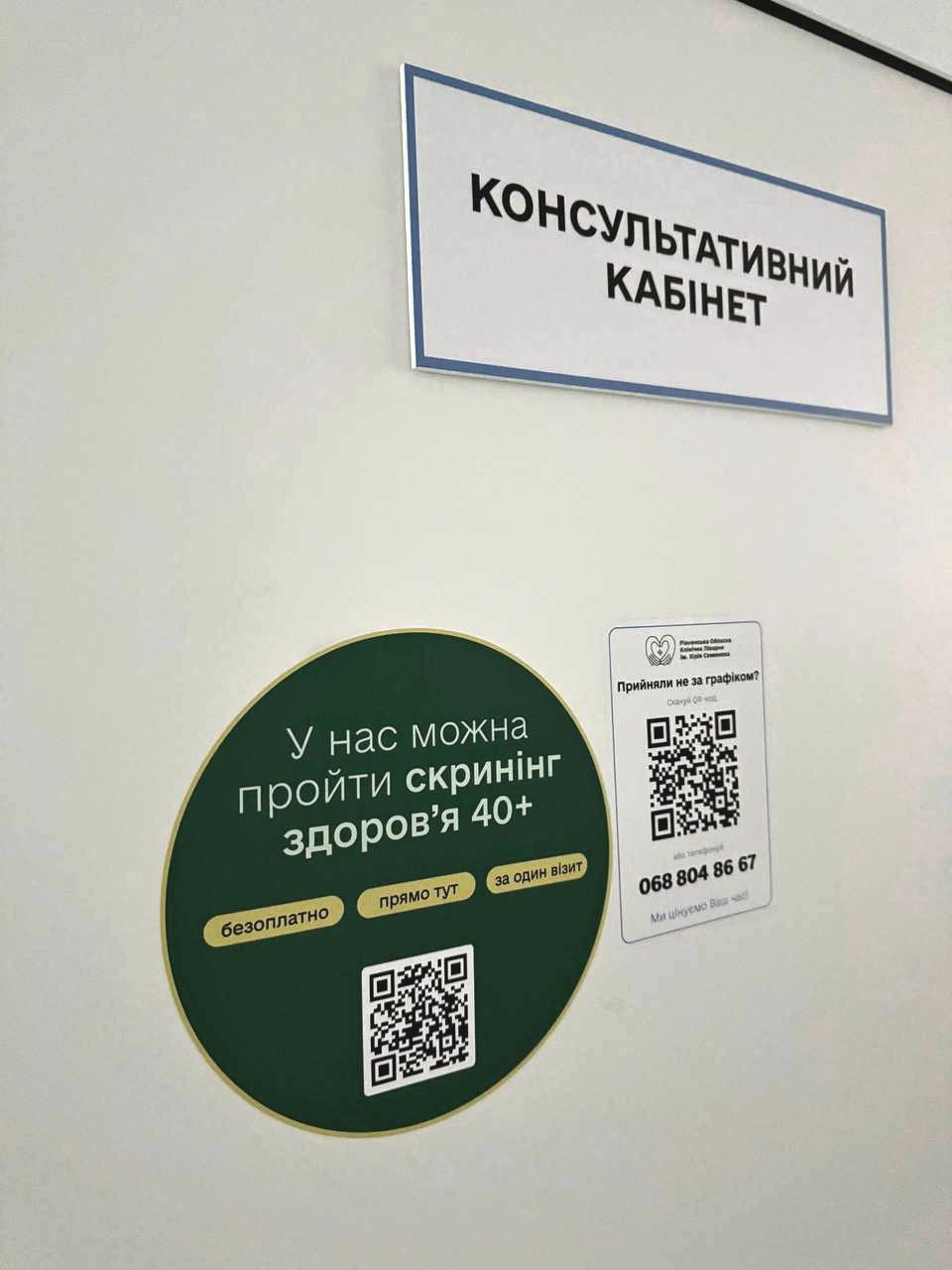 консультативний кабінет у РОКЛ для проходження Скринінгу 40+