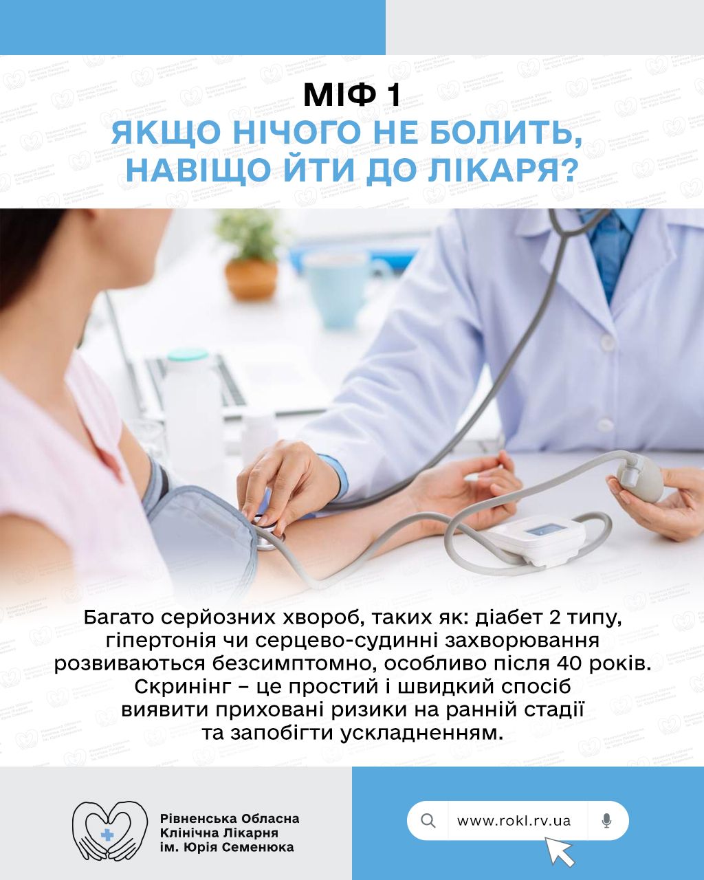 Міф 1 Якщо нічого не болить, навіщо йти до лікаря?
