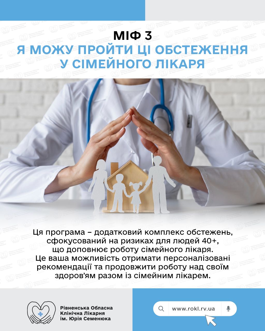 Міф 3 Я можу пройти ці обстеження у сімейного лікаря