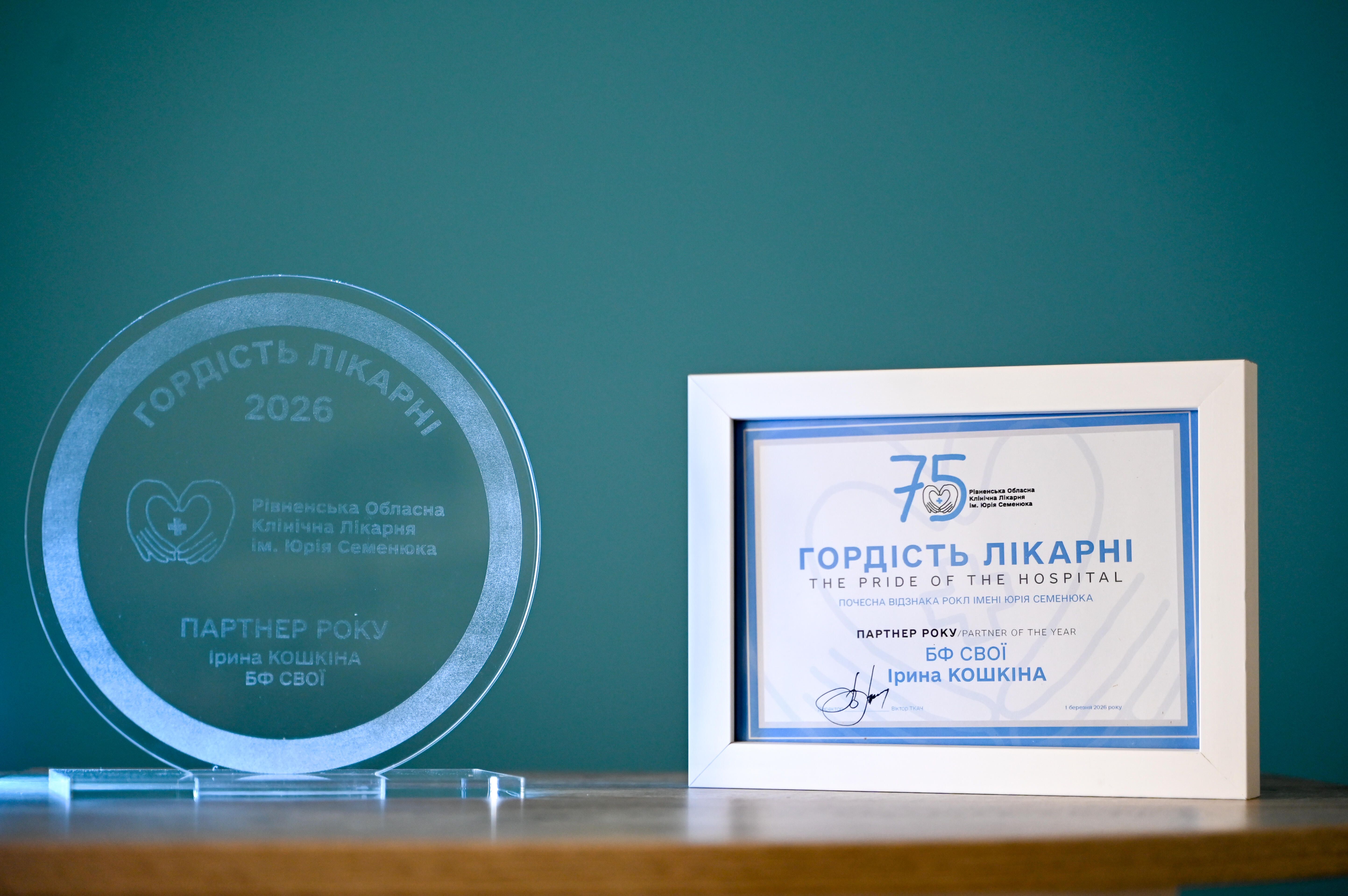 нагорода Гордість Лікарні для БФ "СВОЇ"